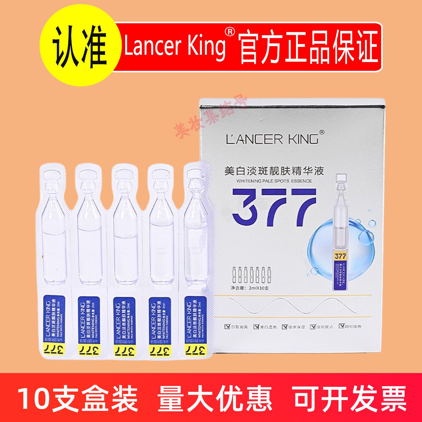 Lancer King美白淡斑靓肤精华液10支次抛烟酰胺原液面部玻尿酸液