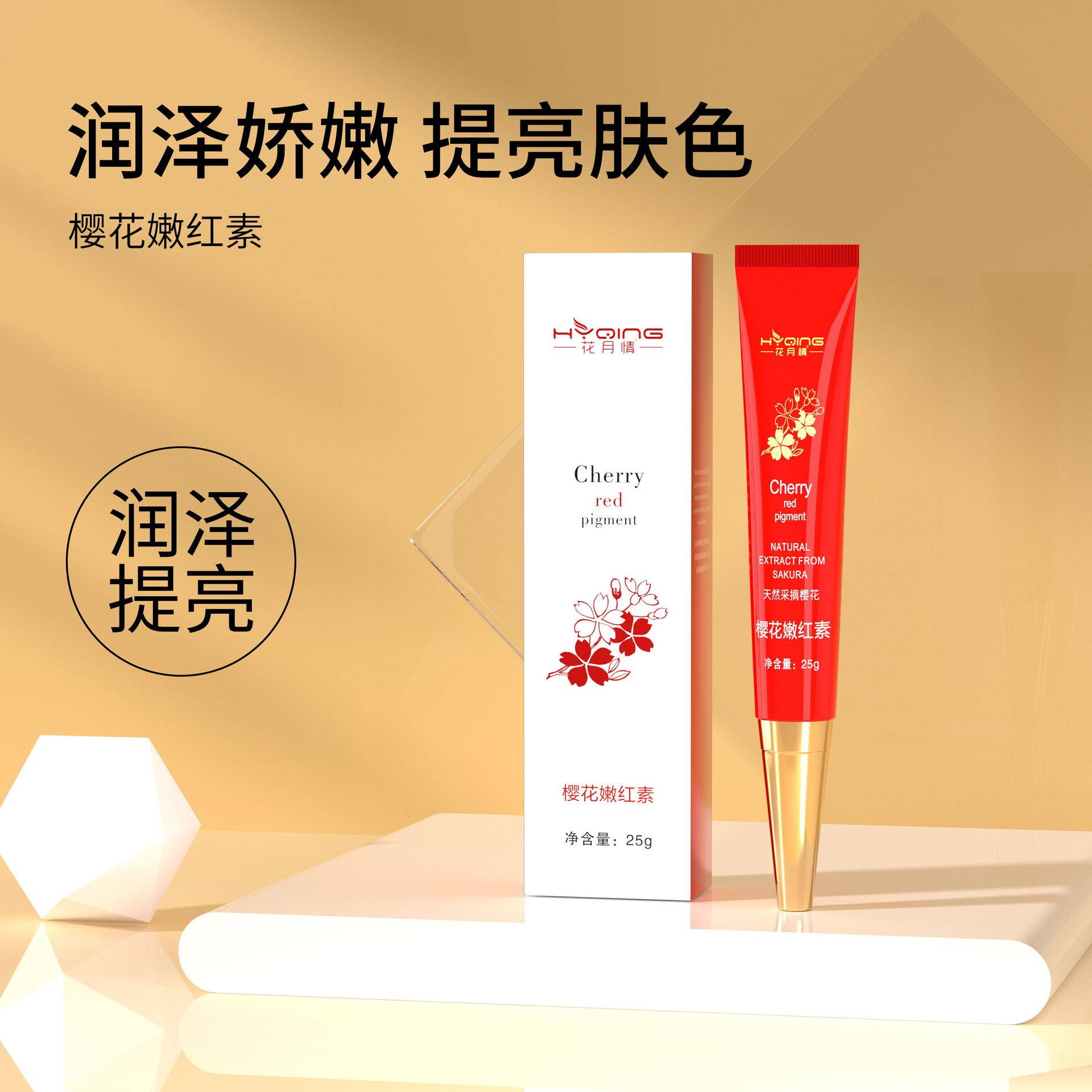 花月情樱花嫩红素25g正品 私处护理粉嫩唇色乳晕产后去黑色素霜女