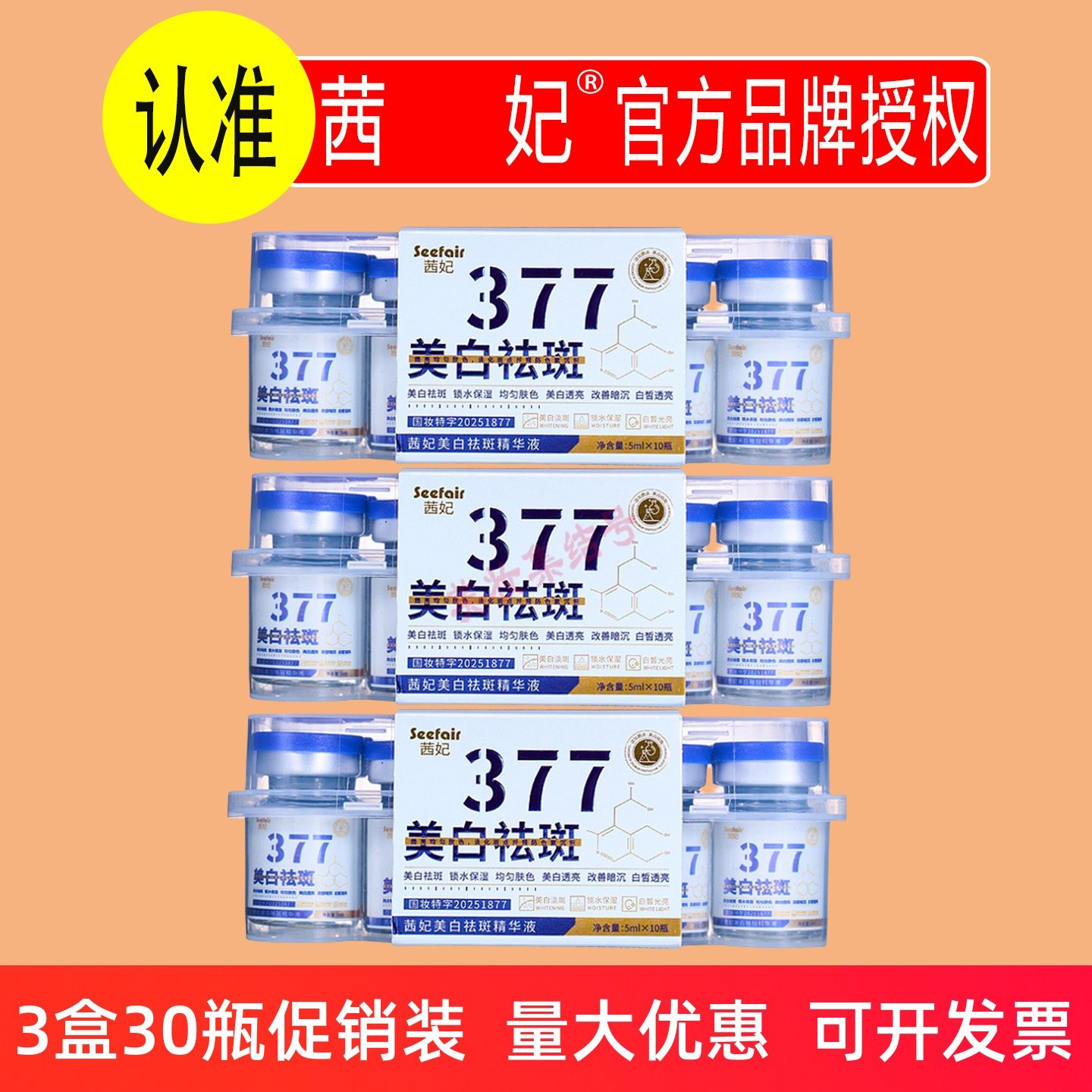 茜妃377美白祛斑精华液10瓶装次抛抗皱紧致提亮肤色原液补水保湿