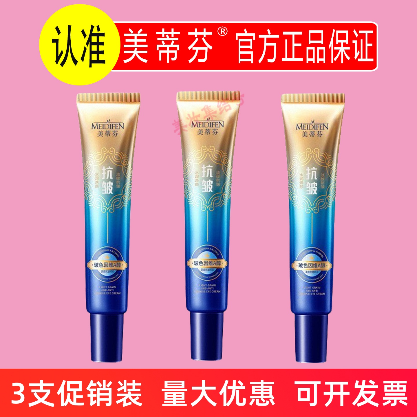 美蒂芬玻色因维A醇淡纹抗皱眼霜30g补水保湿滋润抗皱紧致黑眼圈