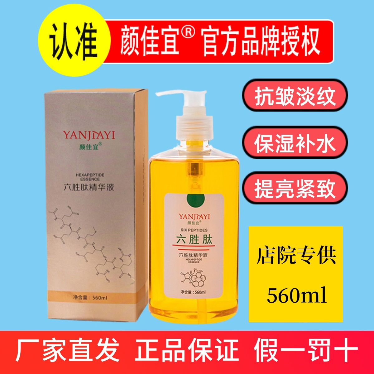 颜佳宜六胜肽精华液抗皱紧致