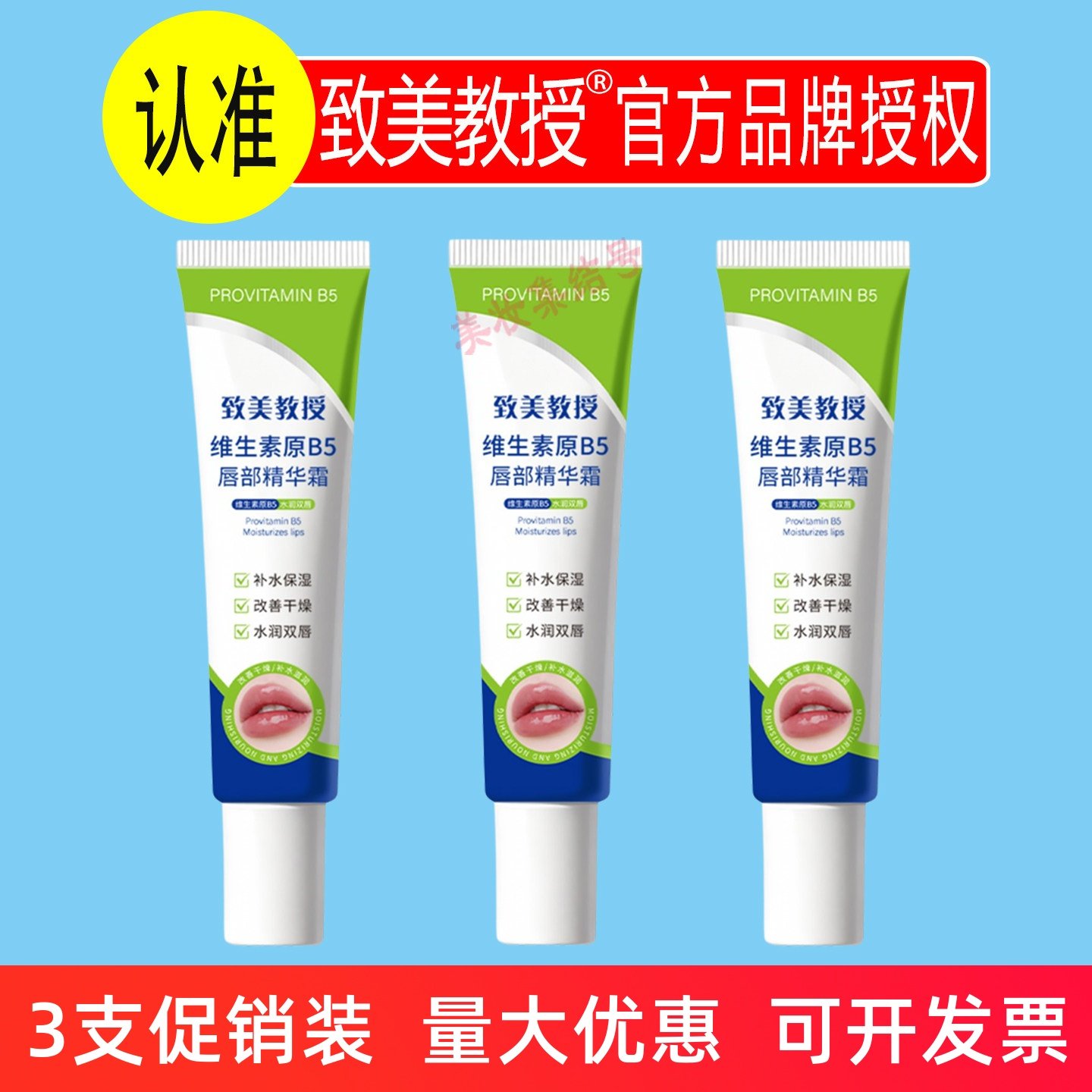 致美教授维生素原B5唇部精华霜滋润嫩唇补水保湿改善唇色淡纹唇霜,美容护肤/美体/精油,唇部精华,淘宝优惠券,粉丝福利购,淘宝优惠卷
