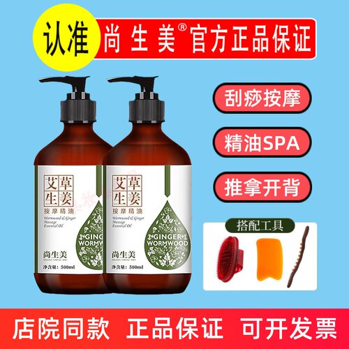 尚生美艾草生姜按摩精油500ml全身刮痧老姜发热开推背身体推拿