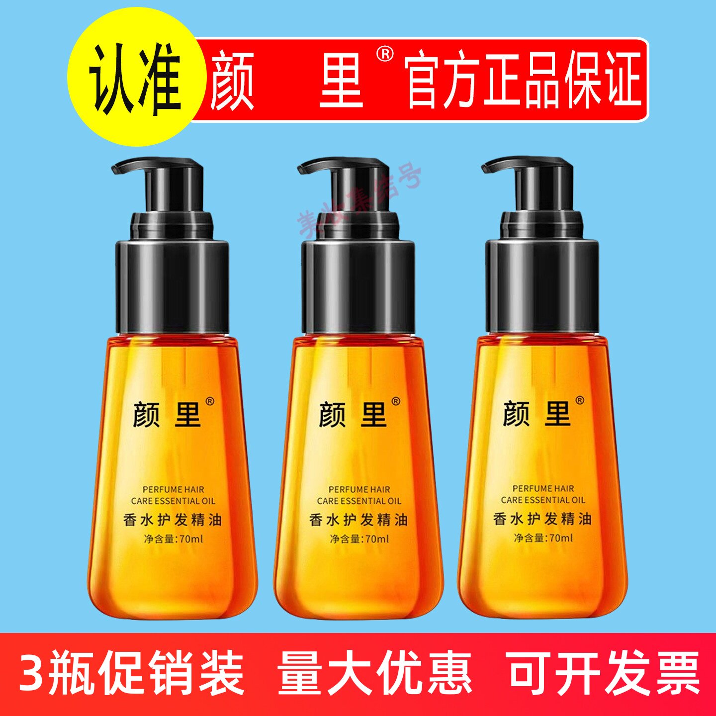 颜里香水护发精油70ml摩洛哥香氛滋润护理清爽不油腻保湿精华液