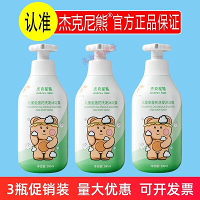 杰克尼熊儿童金盏花洗发沐浴露300ml温和净肤易冲宝宝洗沐二合一