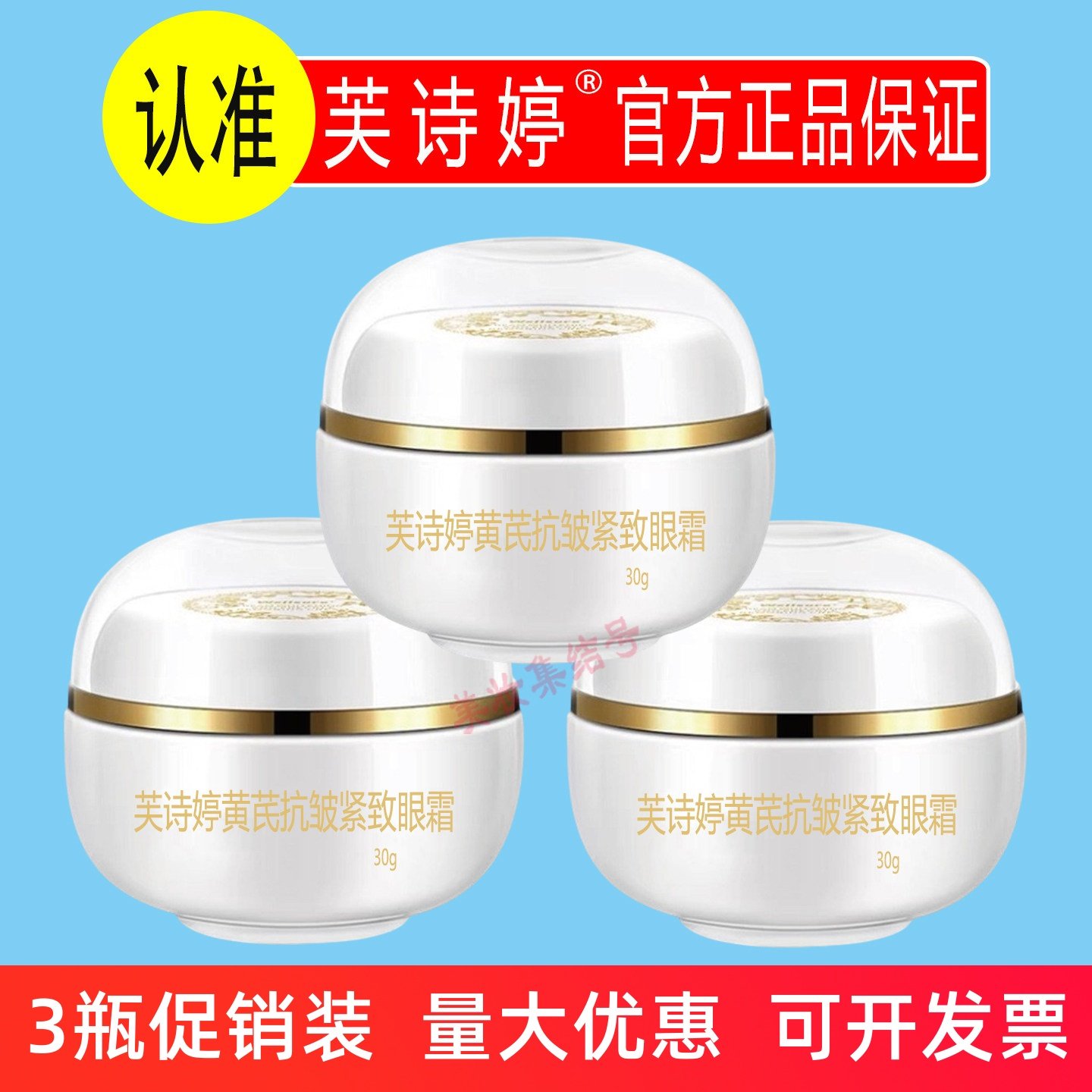 芙诗婷黄芪抗皱紧致眼霜30g保湿补水淡化眼纹黑眼圈紧实眼周正品,美容护肤/美体/精油,眼霜,淘宝优惠券,粉丝福利购,淘宝优惠卷