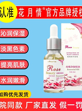 花月情玫瑰净颜按摩精油20ml保湿补水收缩毛孔面部痘印淡黑色素点