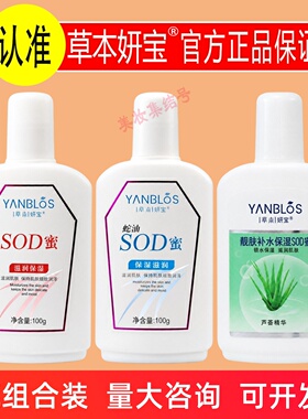 草本妍宝SOD蜜100g补水保湿乳液面霜女男秋冬滋润护肤品芦荟蛇油
