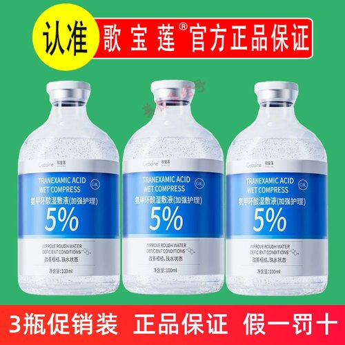 歌宝莲5%氨甲环酸烟酰胺湿敷液100ml传明酸精华改善暗沉提亮肤色