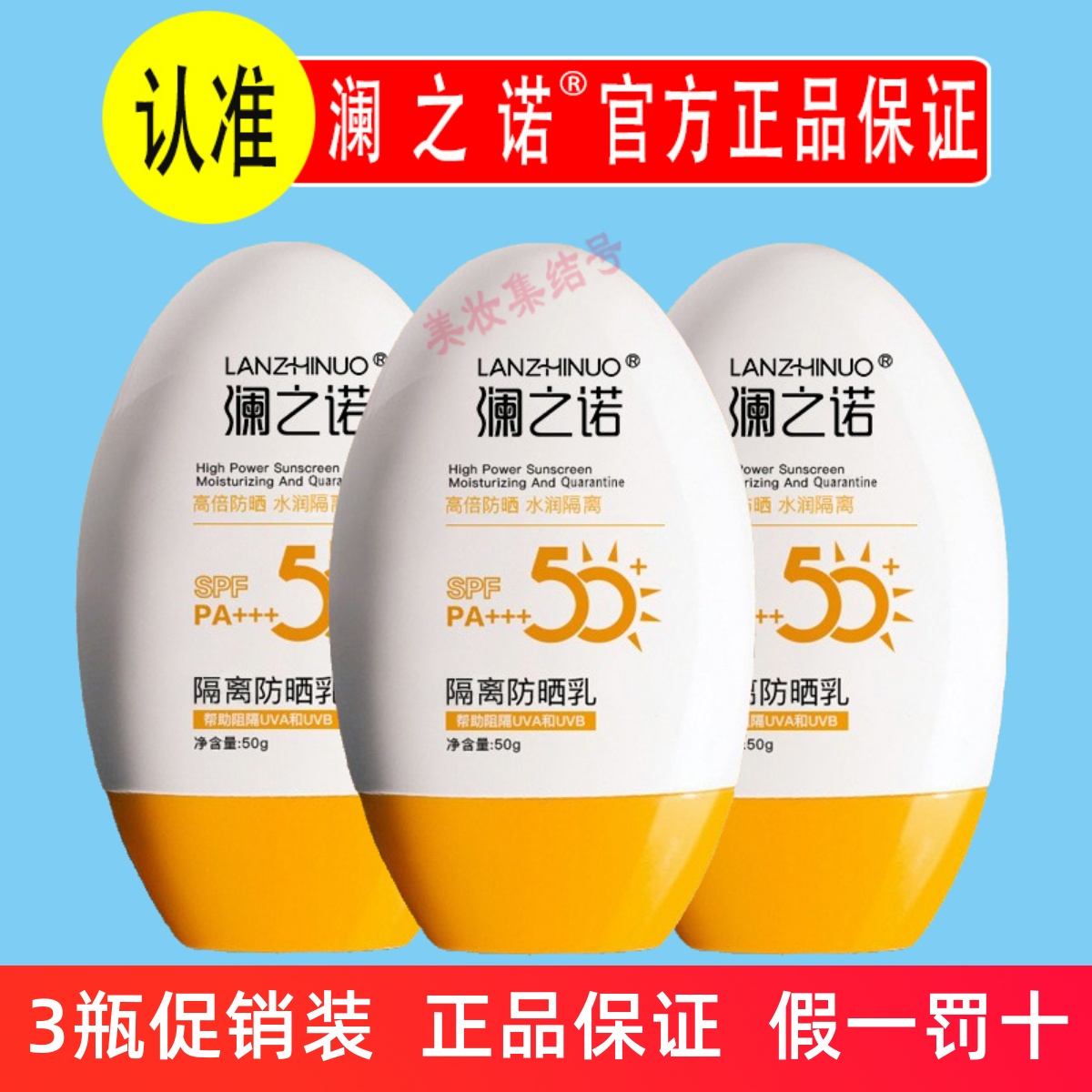 澜之诺隔离防晒乳50g夏季防晒美白防晒霜SPF50+PA+++防紫外线军训