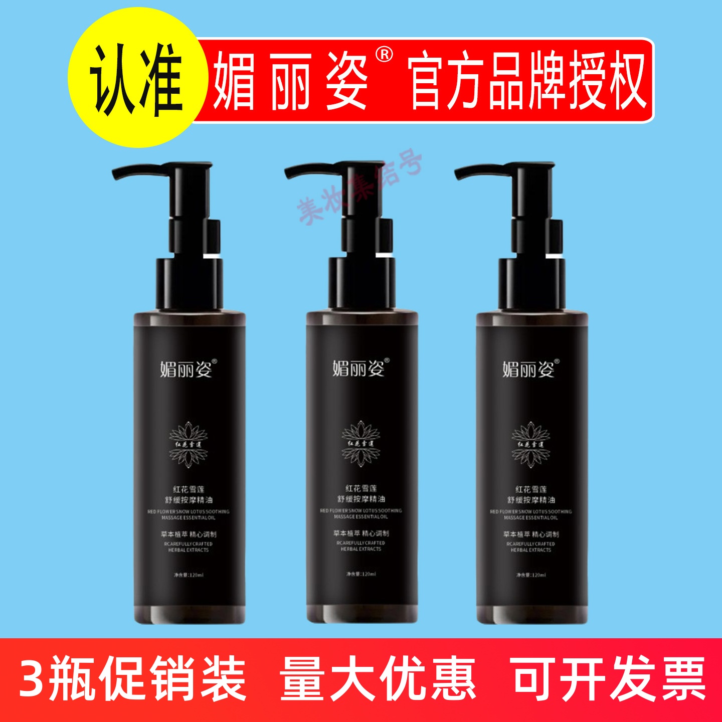 媚丽姿红花雪莲舒缓按摩精油120ml植物推拿开背美容院SPA家用正品