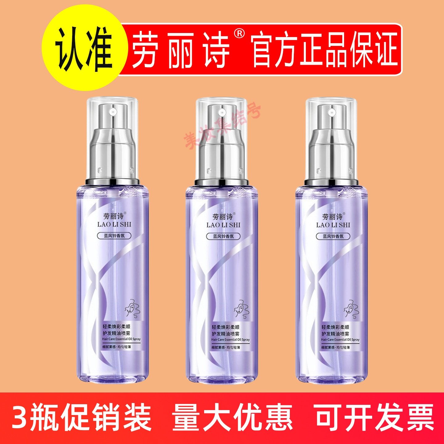 劳丽诗轻柔焕彩柔顺护发精油喷雾100ml修护干枯毛躁头发柔顺留香,美发护发/假发,护发精油,淘宝优惠券,粉丝福利购,淘宝优惠卷