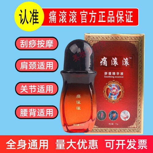 痛滚滚舒缓精华液75ml全身体疏通刮痧按摩发热精油肩颈美容院家用