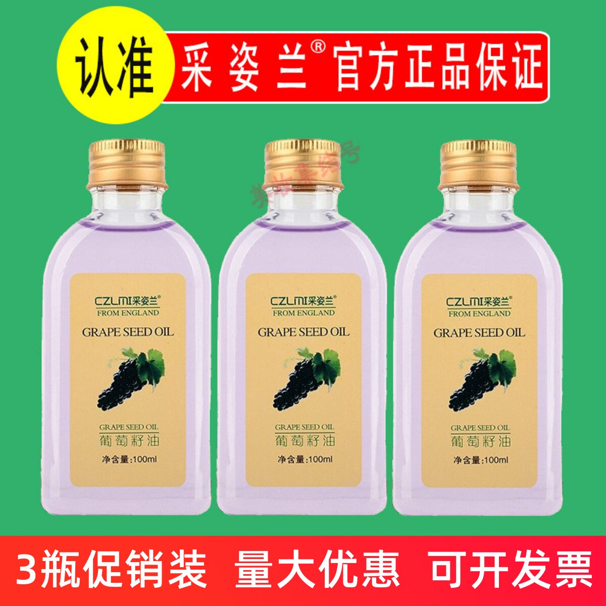 caizlan采姿兰葡萄籽植物精华油100ml面部刮痧全身按摩美容院家用