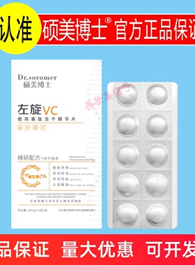 硕美博士左旋VC提亮寡肽冻干精华片10片保湿抗皱紧致改善暗沉固态