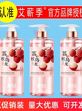 艾蕲季荔屿茶涧香氛沐浴露800ml荔枝乌龙持久留香清洁保湿沐浴液