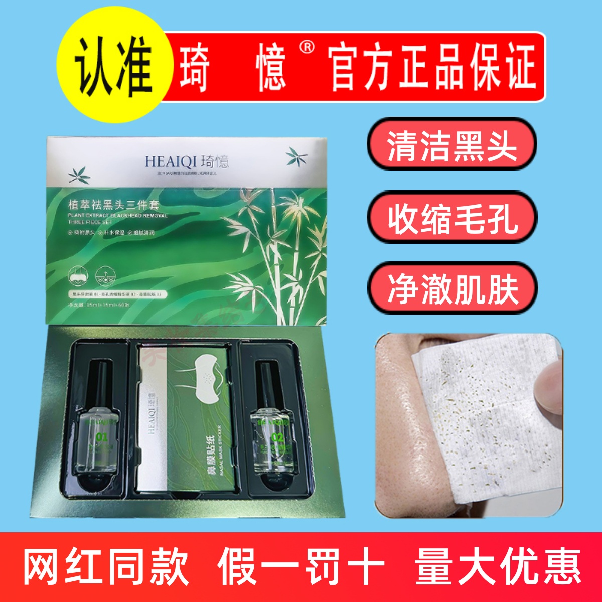 HEAIQI植萃祛黑头3件套盒去黑头导出液鼻膜贴清洁毛孔收缩精华液