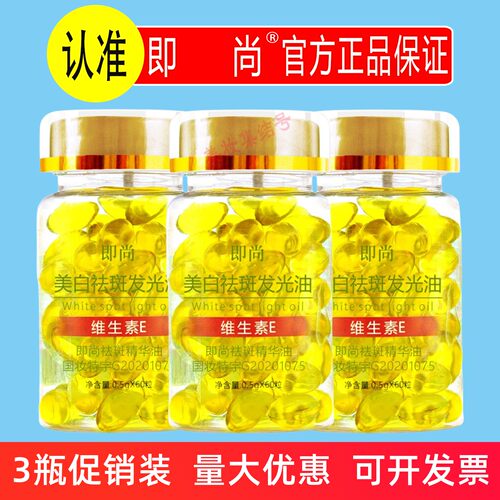 即尚祛斑精华油60粒VE维生素E美白发光油软胶囊淡斑补水保湿正品