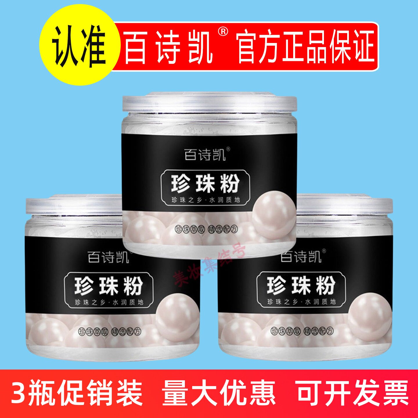 百诗凯珍珠粉100g保湿补水改善面部肌肤干燥粗糙痘印美容院面膜粉