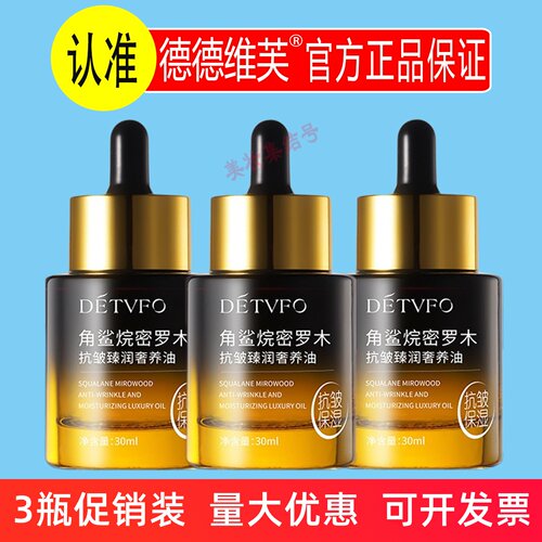 德德维芙角鲨烷密罗木抗皱臻润奢养油30ml保湿紧致淡纹精华液护肤