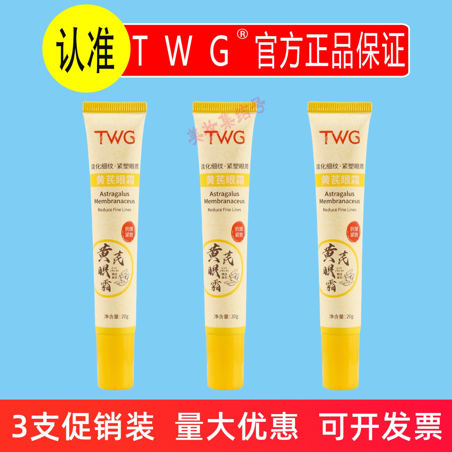 TWG黄芪眼霜20g改善眼周干燥补水滋润清爽不粘腻保湿紧致抗皱淡纹