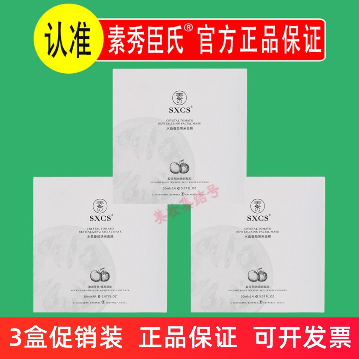 SXCS素秀臣氏水晶番茄焕采面膜保湿补水熬夜舒缓焕亮肌肤改善暗沉