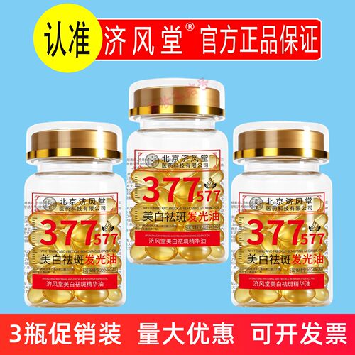 济风堂377+577美白祛斑精华油60粒面部保湿补水淡斑外用胶囊