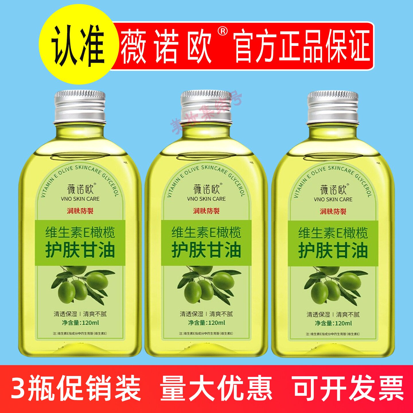 薇诺欧维生素E橄榄护肤甘油120ml脸部护理补水保湿精华液护肤正品