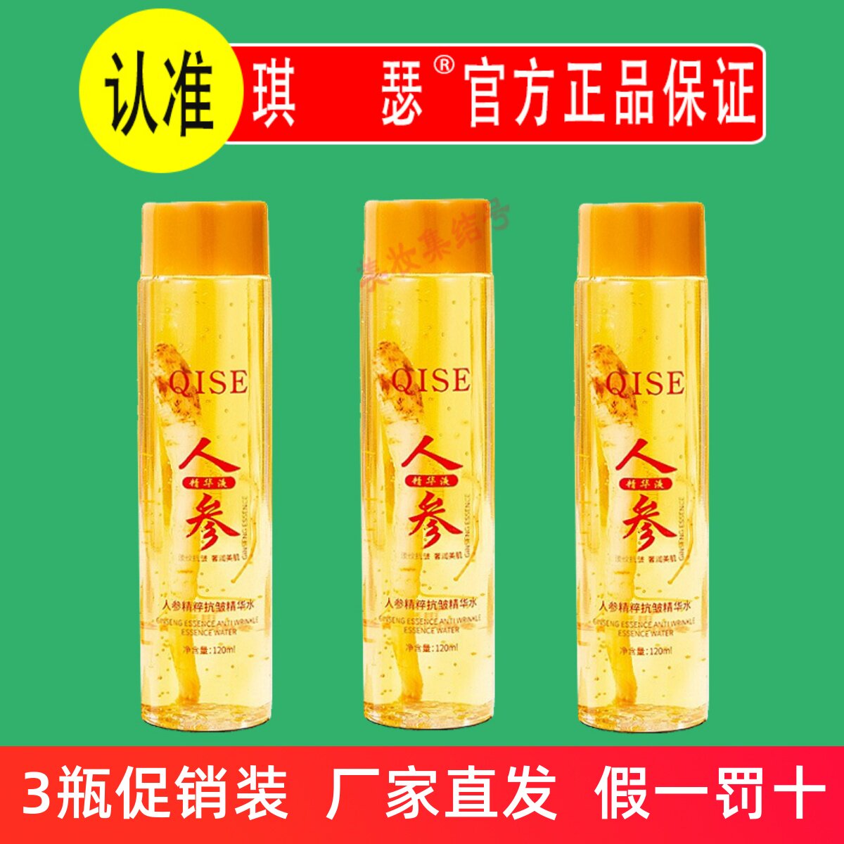 QISE琪瑟人参精粹抗皱精华水120ml紧致面部淡纹补水爽肤保湿敷液