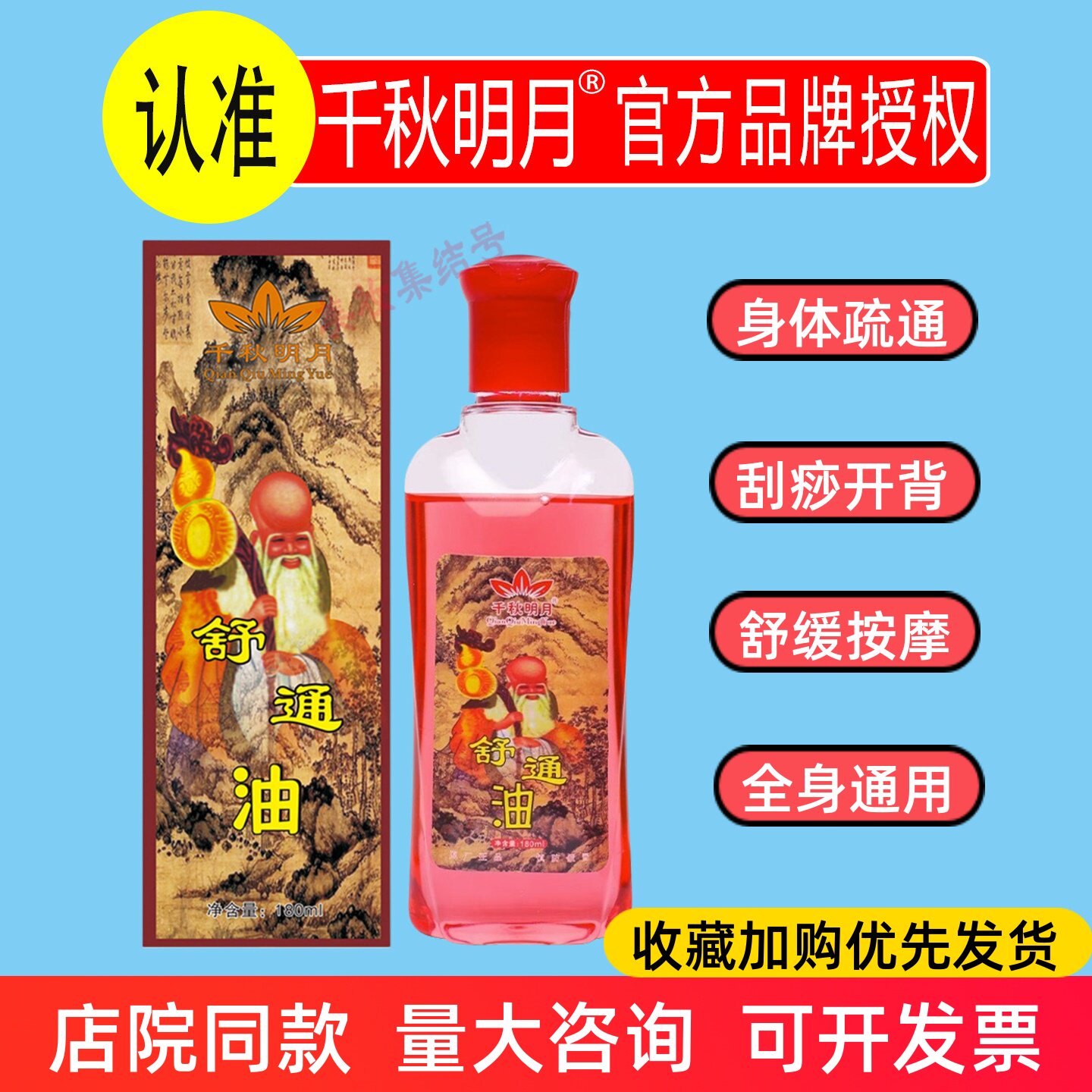 千秋明月舒通油180ml刮痧疏通中草本美容院开背按摩拔筋家用精油