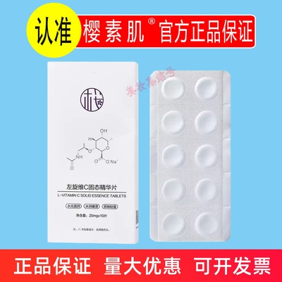 樱素肌左旋维C固态精华片10粒补水保湿锁水缓解干燥焕亮嫩肤面部