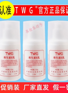TWG维生素E乳100mlVe乳补水保湿滋润护肤身体乳液护手面霜正品