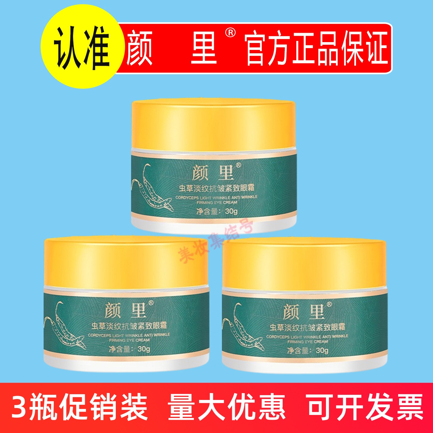 颜里虫草淡纹抗皱紧致眼霜30g保湿淡化细纹黑眼圈保湿精华女正品