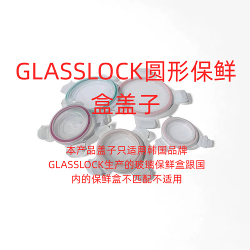 韩国三光云彩GLASSLOCK保鲜盖
