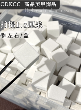 DK蝶卡拍拍棉1.5cm180颗左右美甲拍拍胶迷你小方块豆腐块渐变海绵