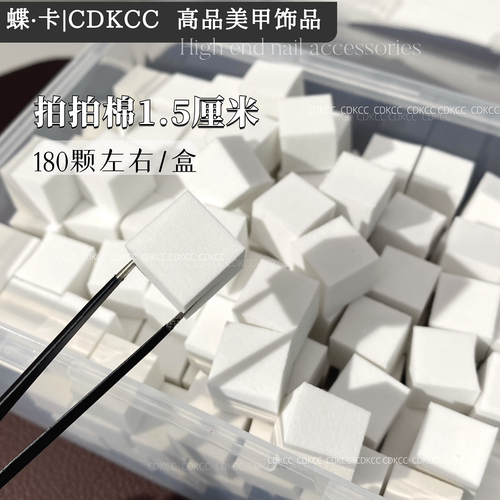 DK蝶卡拍拍棉1.5cm180颗左右美甲拍拍胶迷你小方块豆腐块渐变海绵