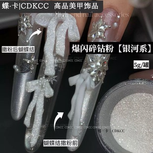 DK蝶卡爆闪碎钻粉婚纱白10g【银河系碎钻粉】超细腻美甲饰品