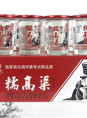 云南特产酒玉林泉高粱酒糯高粱清香型41度 50mlx12杯小杯酒
