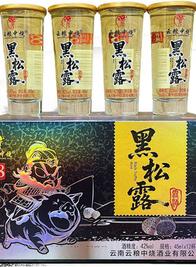云粮中烧黑松露酒露酒小口杯装