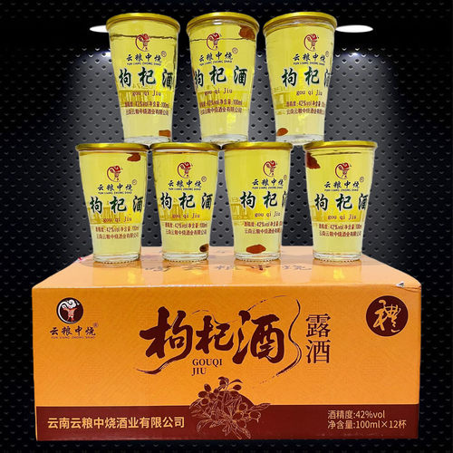 云南云粮中烧枸杞酒露酒杯装酒 42度100mlx12杯特产酒