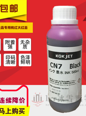 KGK桃红墨鸡蛋喷码机油墨CN7红色墨水 KGK喷码机耗材质保