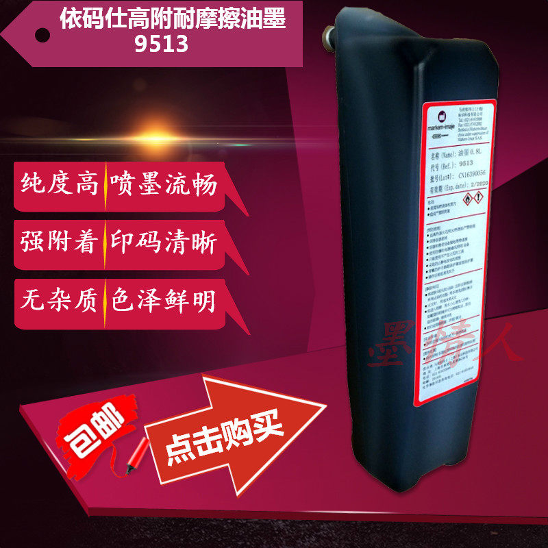 依码仕喷码机9513高附着力油墨 依玛仕Imaje喷码机墨水耗材粘度佳