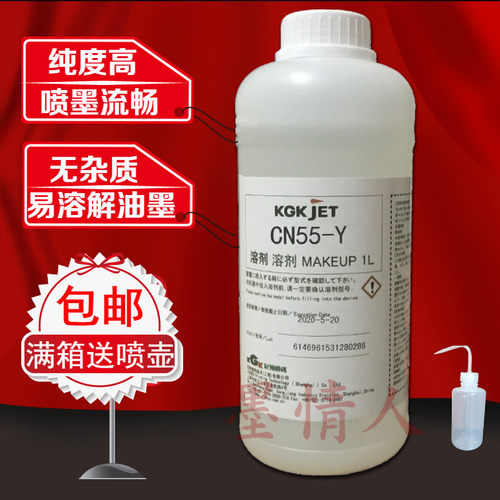 包邮KGK喷码机油墨溶剂CN55-Y墨水稀释液添加剂打印办公耗材促销 - 封面