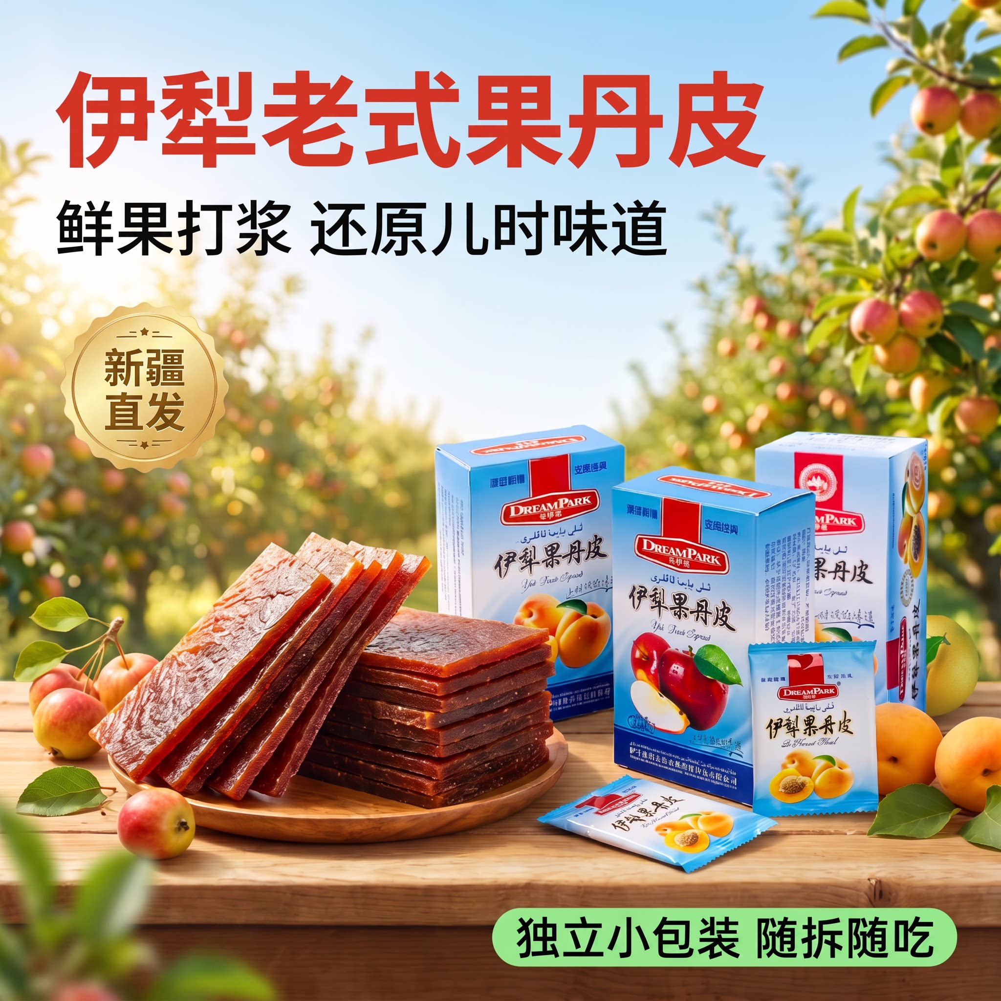 新疆特产诗梦园伊犁果丹皮老式无添加山楂零食卷杏子干苹果干