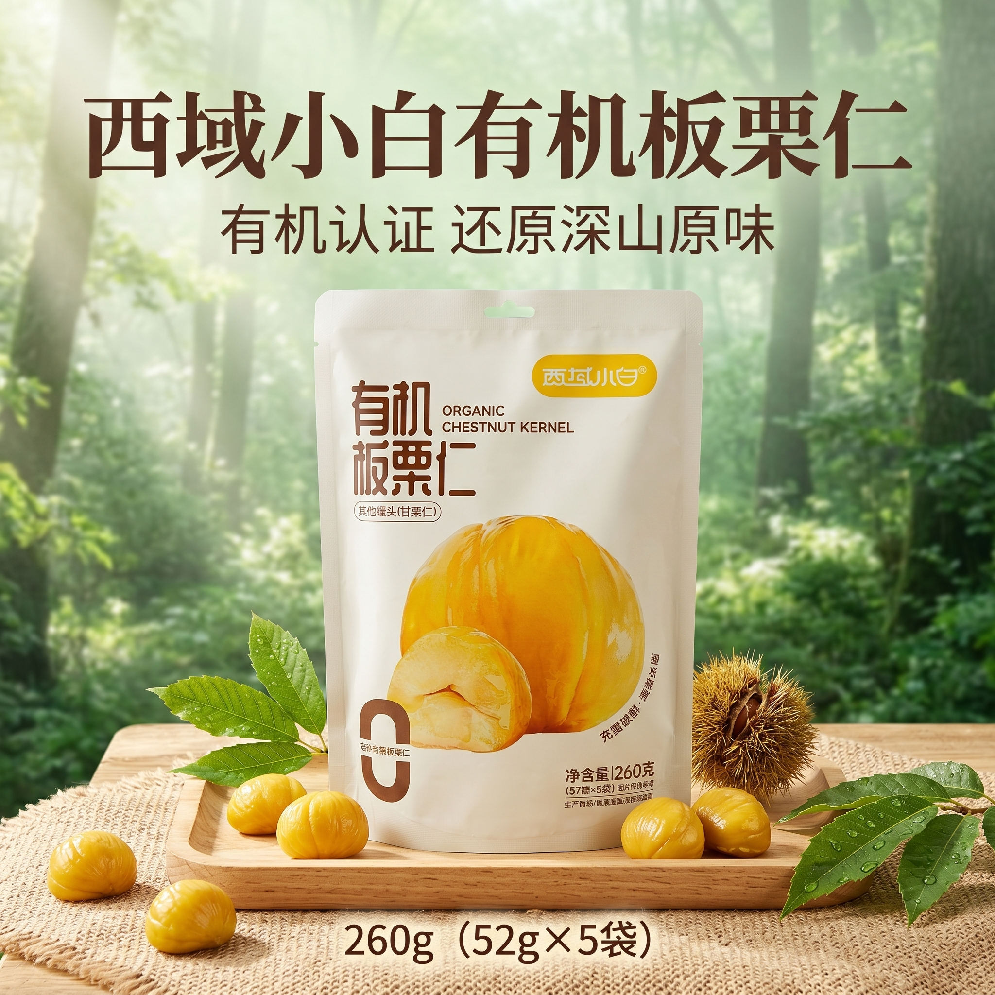 西域小白有机板栗仁即食独立小包装休闲零食油栗栗子仁清甜粉糯