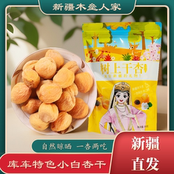 新疆库车小白杏干无添加树上吊干杏500g果脯零食杏肉自然晾晒新货