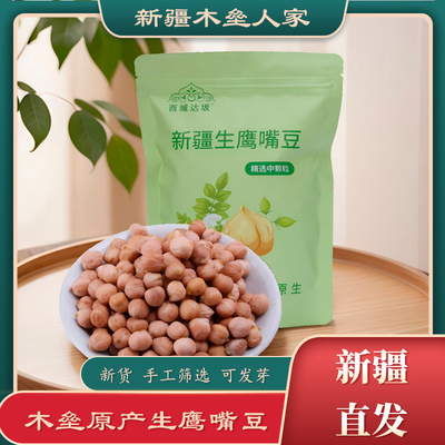 新疆木垒生鹰嘴豆当季新货