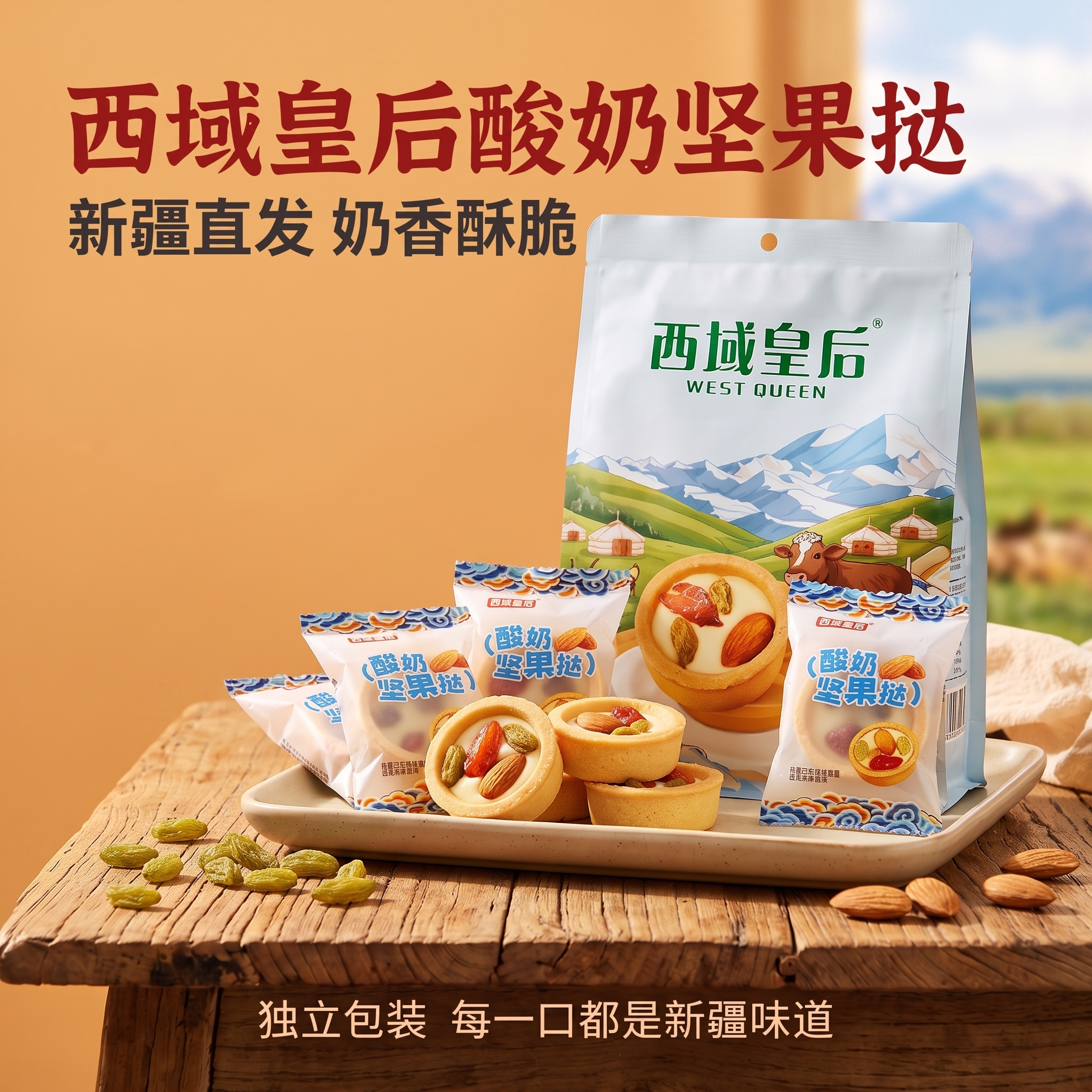 新疆西域皇后坚果酸奶挞500g包邮坚果小饼干休闲零食解馋独立小袋