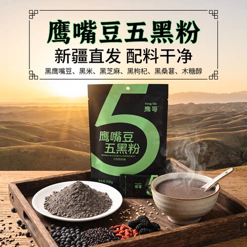 新疆木垒鹰哥五黑粉黑鹰嘴豆粉黑芝麻糊黑枸杞黑桑葚早餐冲饮