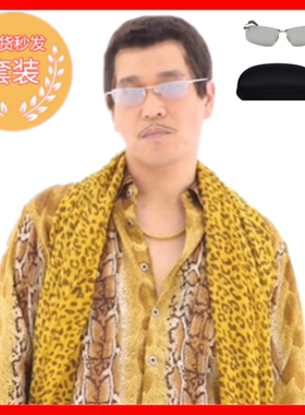 ppap日本piko大叔太郎同款衣服蛇纹豹纹套装 元旦晚会演出服
